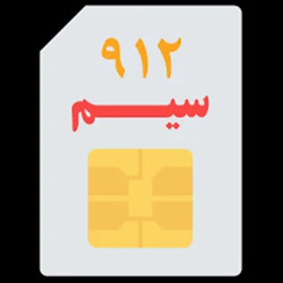 سیمکارت912 ارزان 09129105269